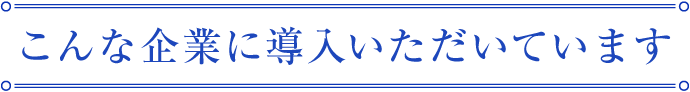 こんな企業に導入いただいています